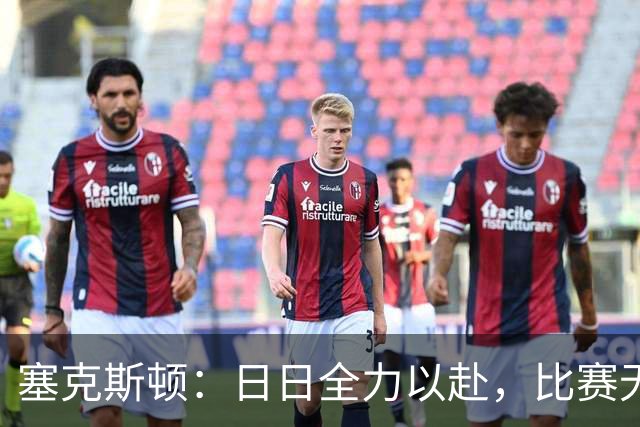 塞克斯顿：日日全力以赴，比赛无需调整状态