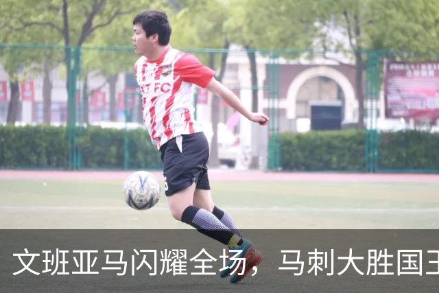 文班亚马闪耀全场，马刺大胜国王结束连败困境