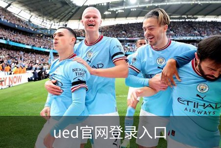 了解ued官网登录入口
